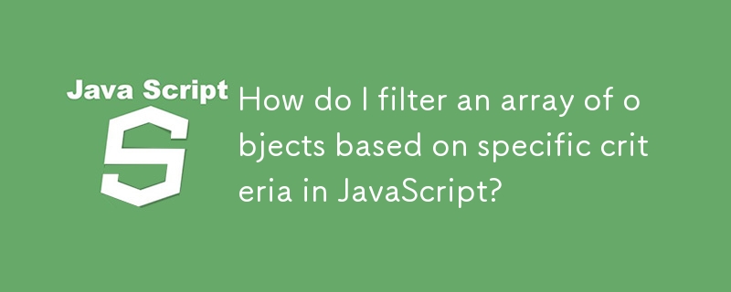 如何根據 JavaScript 中的特定條件過濾物件數組？