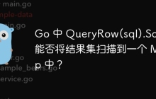 Go 中 QueryRow(sql).Scan 能否将结果集扫描到一个 Map 中？