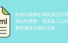 如何实现跨区域同源显示并保持实时更新:浅克隆 DOM 元素的挑战与解决方案