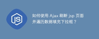 如何使用 ajax 刷新 jsp 页面并遍历数据填充下拉框?