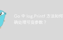 Go 中 log.Printf 方法如何正确处理可变参数？