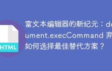 富文本编辑器的新纪元:document.execCommand 弃用,如何选择最佳替代方案?