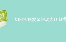 如何实现复杂的动态UI效果？