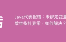Java代码报错：未绑定变量导致空指针异常，如何解决？