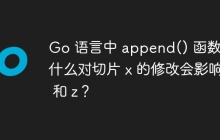 Go 语言中 append() 函数：为什么对切片 x 的修改会影响 y 和 z？