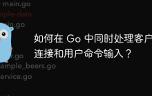 如何在 Go 中同时处理客户端连接和用户命令输入？