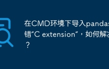 在CMD环境下导入pandas包报错“C extension”，如何解决？