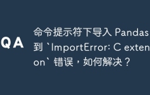 命令提示符下导入 Pandas 遇到 `ImportError: C extension` 错误，如何解决？