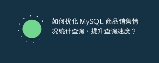 如何优化 MySQL 商品销售情况统计查询，提升查询速度？