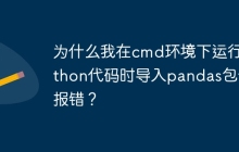 为什么我在cmd环境下运行Python代码时导入pandas包会报错？