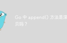 Go 中 append() 方法是深拷贝吗？