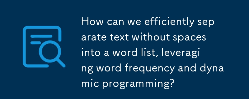 単語の頻度と動的プログラミングを活用して、スペースのないテキストを効率的に単語リストに分割するにはどうすればよいでしょうか?