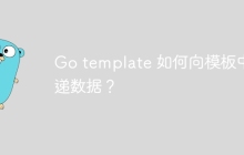Go template 如何向模板中传递数据？