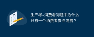 生产者-消费者问题中为什么只有一个消费者参与消费?