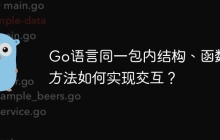 Go语言同一包内结构、函数和方法如何实现交互？