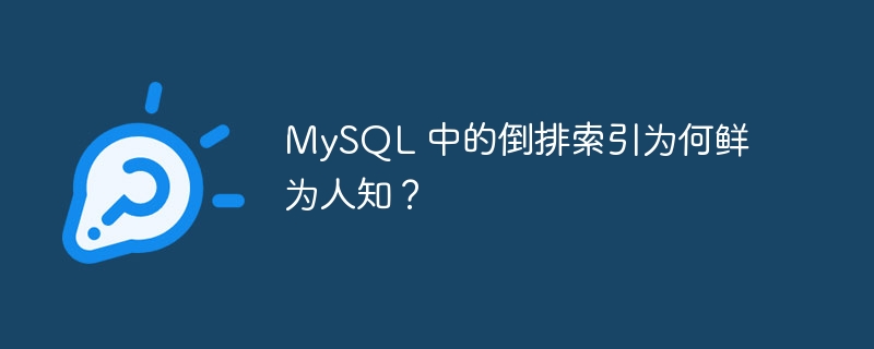 MySQL 中的倒排索引为何鲜为人知？-小浪学习网