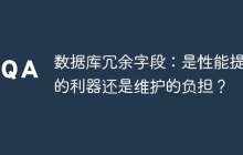 数据库冗余字段：是性能提升的利器还是维护的负担？