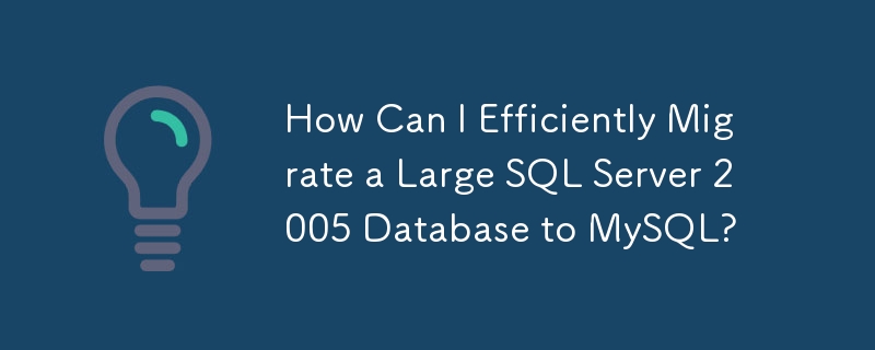 如何有效率地將大型SQL Server 2005資料庫遷移到MySQL？