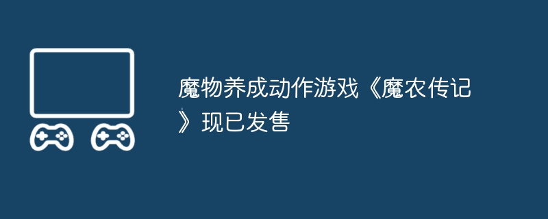 魔物养成动作游戏《魔农传记》现已发售