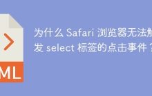 为什么 Safari 浏览器无法触发 select 标签的点击事件?