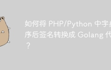 如何将 PHP/Python 中字典排序后签名转换成 Golang 代码？