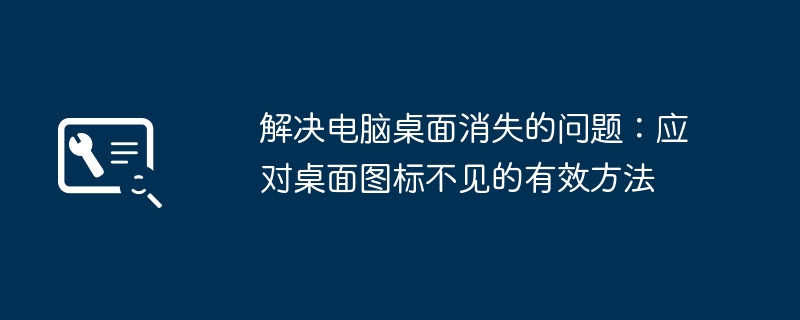 解決電腦桌面消失的問題：應對桌面圖標不見的有效方法
