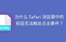 為什么 Safari 瀏覽器中的 `` 標(biāo)簽無法觸發(fā)點(diǎn)擊事件？