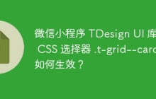 微信小程序 TDesign UI 庫(kù)中 CSS 選擇器 .t-grid--card 如何生效？