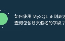 如何使用 MySQL 正則表達(dá)式查詢包含日文假名的字段？