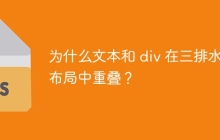 為什么文本和 div 在三排水平布局中重疊？