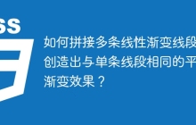 如何拼接多條線性漸變線段，創(chuàng)造出與單條線段相同的平滑漸變效果？
