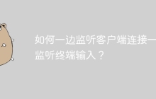 如何一边监听客户端连接一边监听终端输入？