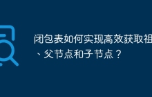 閉包表如何實(shí)現(xiàn)高效獲取祖先、父節(jié)點(diǎn)和子節(jié)點(diǎn)？
