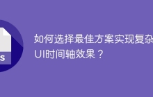 如何選擇最佳方案實(shí)現(xiàn)復(fù)雜的UI時(shí)間軸效果？