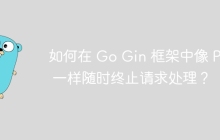 如何在 Go Gin 框架中像 PHP 一样随时终止请求处理？