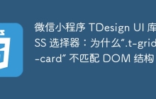 微信小程序 TDesign UI 庫(kù) CSS 選擇器：為什么“.t-grid--card” 不匹配 DOM 結(jié)構(gòu)？