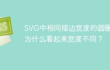 SVG中相同描邊寬度的圓圈，為什么看起來寬度不同？