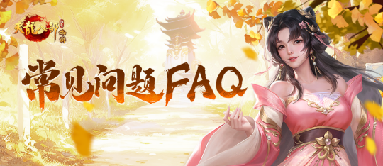 《天龙八部·归来》归来测试常见问题faq