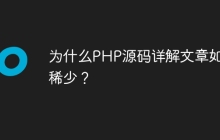 为什么PHP源码详解文章如此稀少？