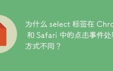 為什么 select 標(biāo)簽在 Chrome 和 Safari 中的點(diǎn)擊事件處理方式不同？