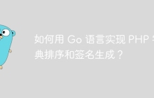 如何用 Go 语言实现 PHP 字典排序和签名生成？