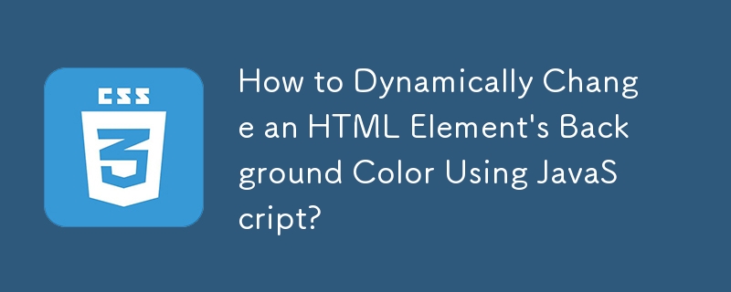 如何使用 JavaScript 動態變更 HTML 元素的背景顏色？