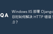 Windows IIS 部署 Django 项目时如何解决 HTTP 错误 500.0？