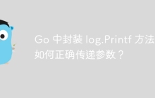 Go 中封装 log.Printf 方法时如何正确传递参数？