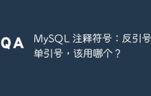 MySQL 注釋符號(hào)：反引號(hào)、單引號(hào)，該用哪個(gè)？