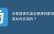 谷歌搜索的鼠标悬停阴影效果是如何实现的?