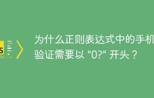 为什么正则表达式中的手机号验证需要以 \"0?\" 开头?