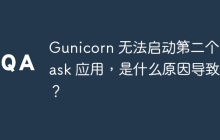 Gunicorn 无法启动第二个 Flask 应用，是什么原因导致的？