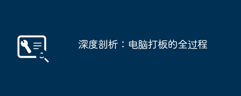 深度剖析：电脑打板的全过程