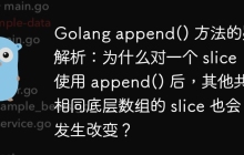 Golang append() 方法的疑惑解析：为什么对一个 slice 使用 append() 后，其他共享相同底层数组的 slice 也会发生改变？